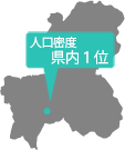 人口密度県内1位