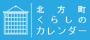 北方町イベントスケジュール