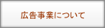 広告事業について