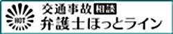 弁護士ほっとライン