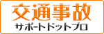 交通事故