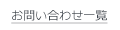 お問い合わせはこちらから