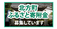 北方町ふるさと寄附金