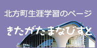 きたがたまなびすと