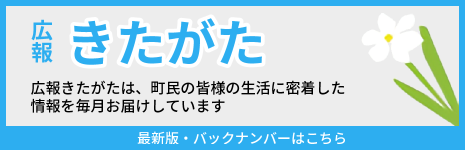 広報きたがた