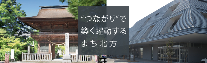 “つながり”で築く躍動するまち、北方町