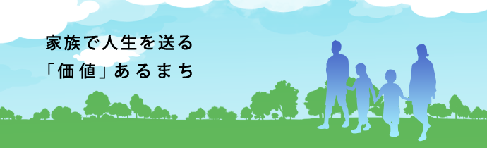 家族で人生を送る「価値」あるまち