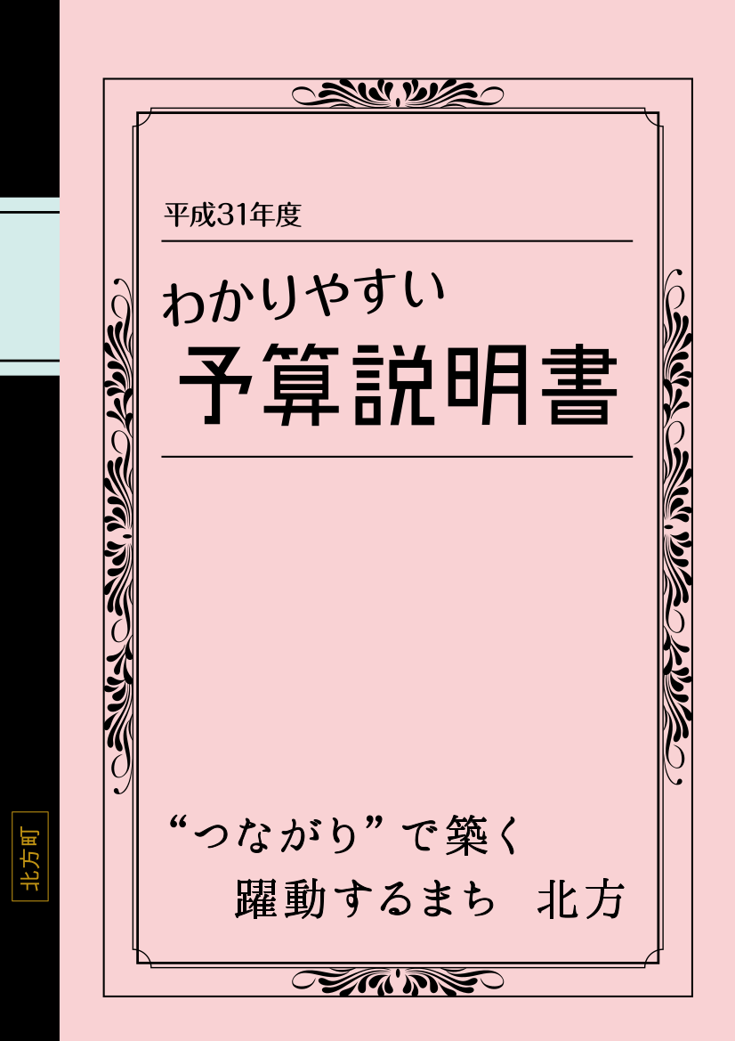 平成30年度わかりやすい予算説明書