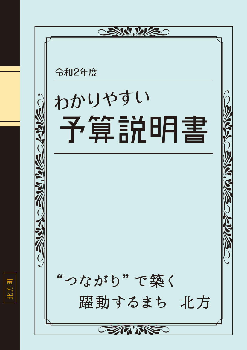 令和2年度わかりやすい予算説明書