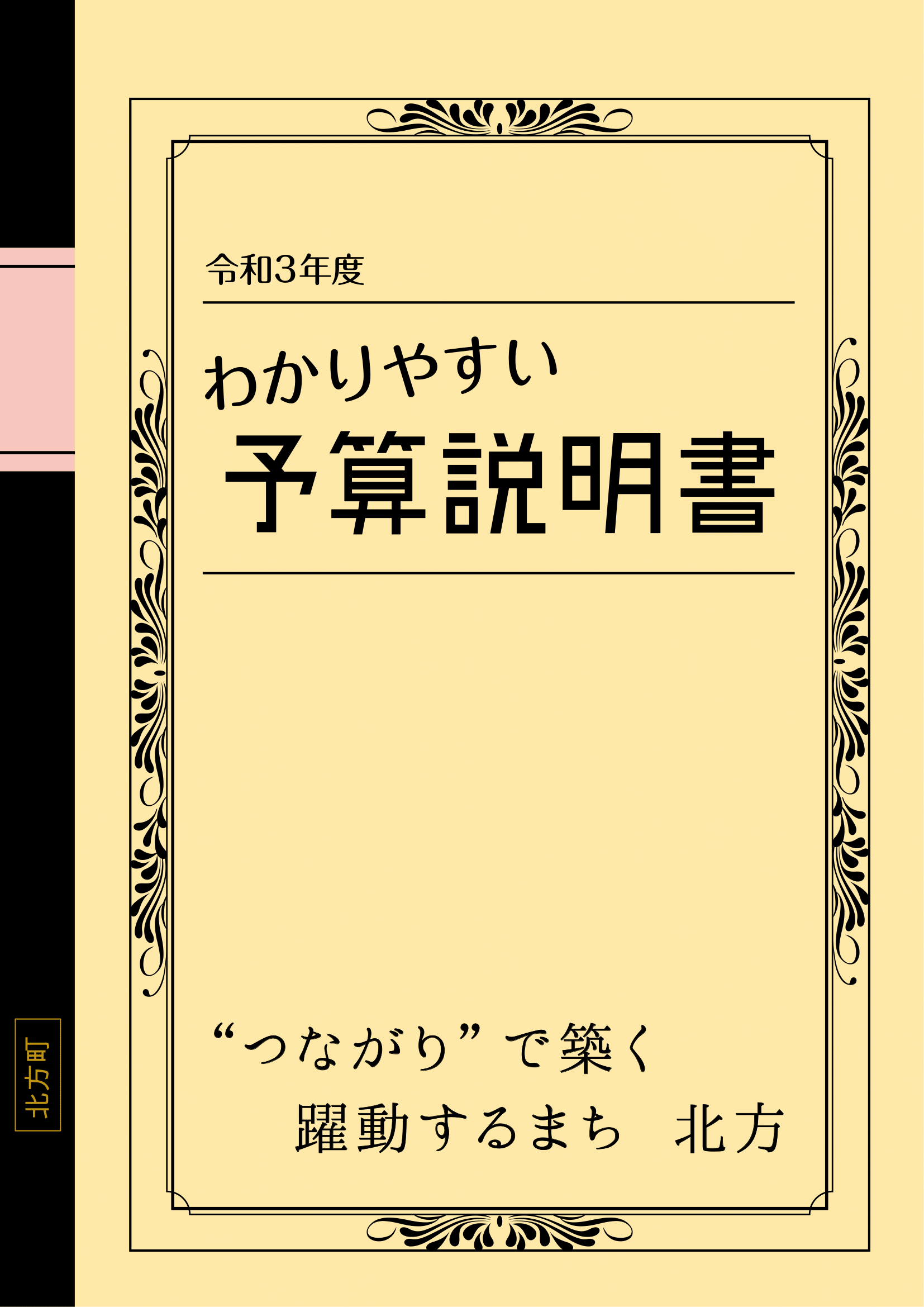 令和2年度わかりやすい予算説明書