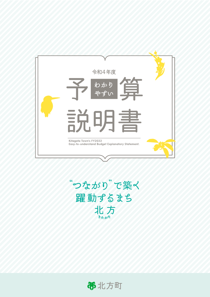 令和４年度わかりやすい予算説明書