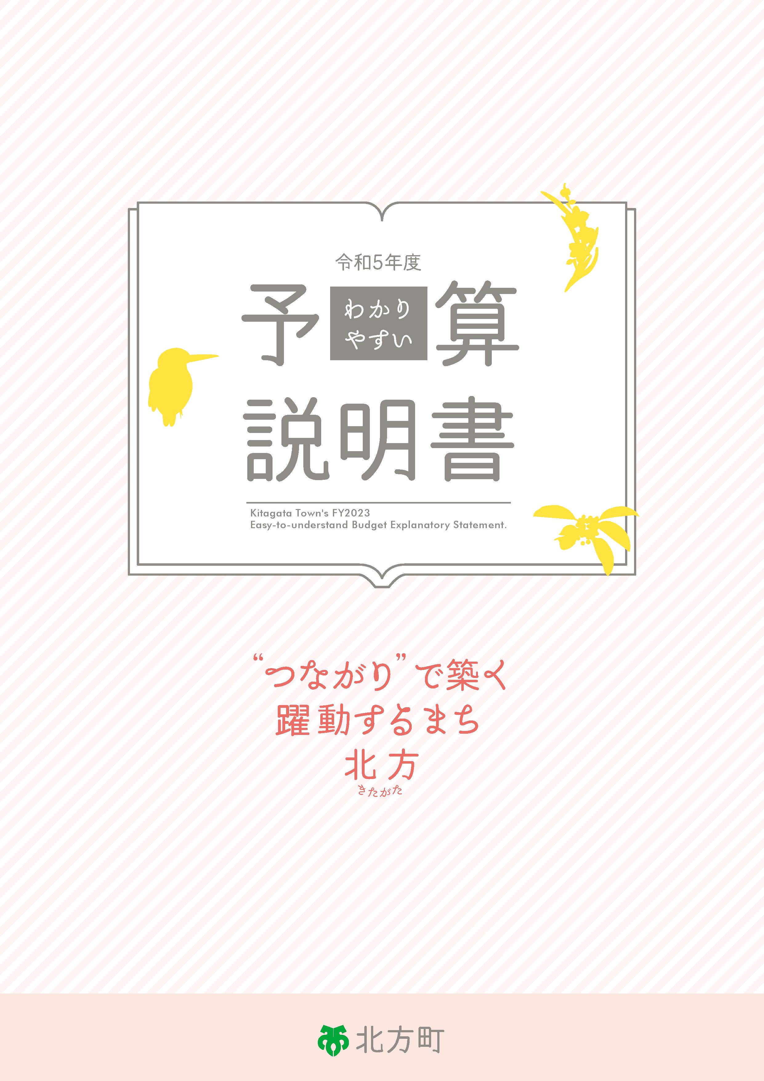 令和４年度わかりやすい予算説明書