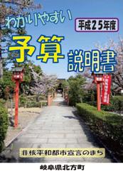 平成25年度わかりやすいよさん