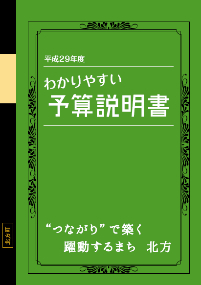 平成29年度わかりやすい予算説明書