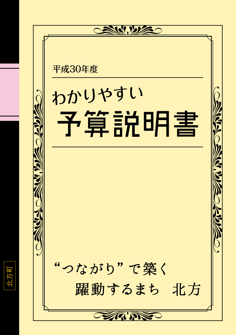 平成30年度わかりやすい予算説明書