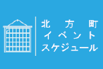 北方町イベントスケジュール