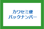 カワセミ便バックナンバー