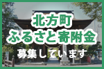 北方町ふるさと寄附金