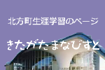 北方町生涯学習 きたがたまなびすと