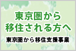 東京圏から移住された方へ